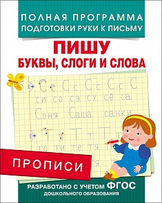 Прописи - Пишу буквы, слоги и слова (Росмэн, 28514Ros)